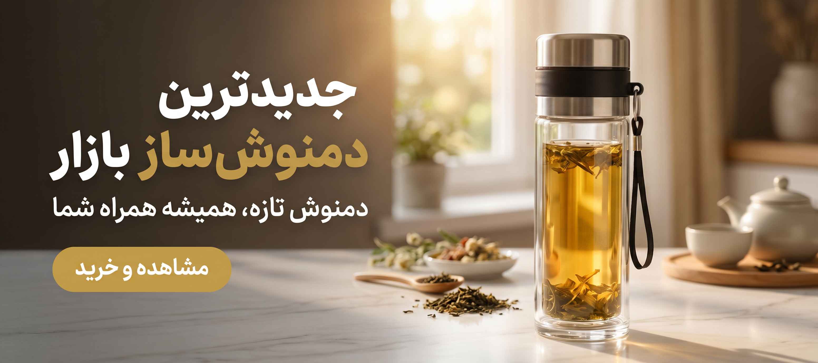 دمنوش ساز سانی