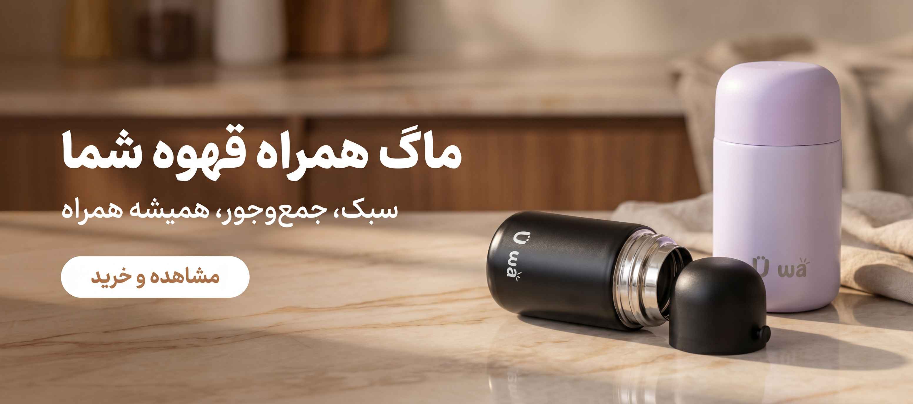 تراول ماگ UWA