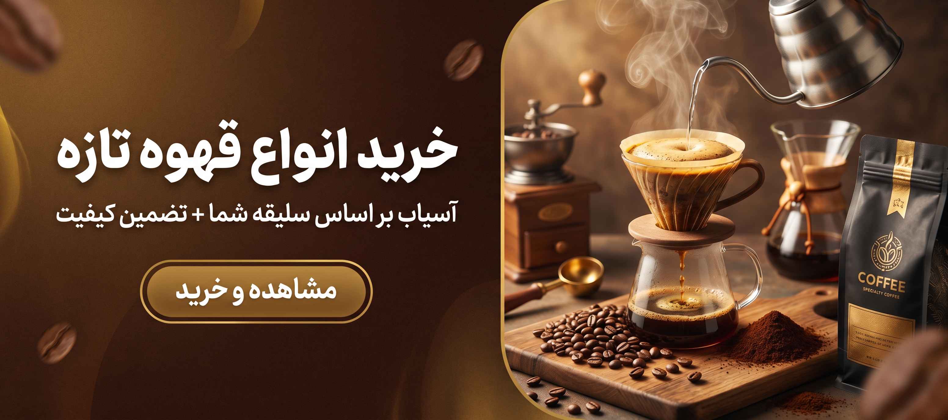خرید آنلاین قهوه