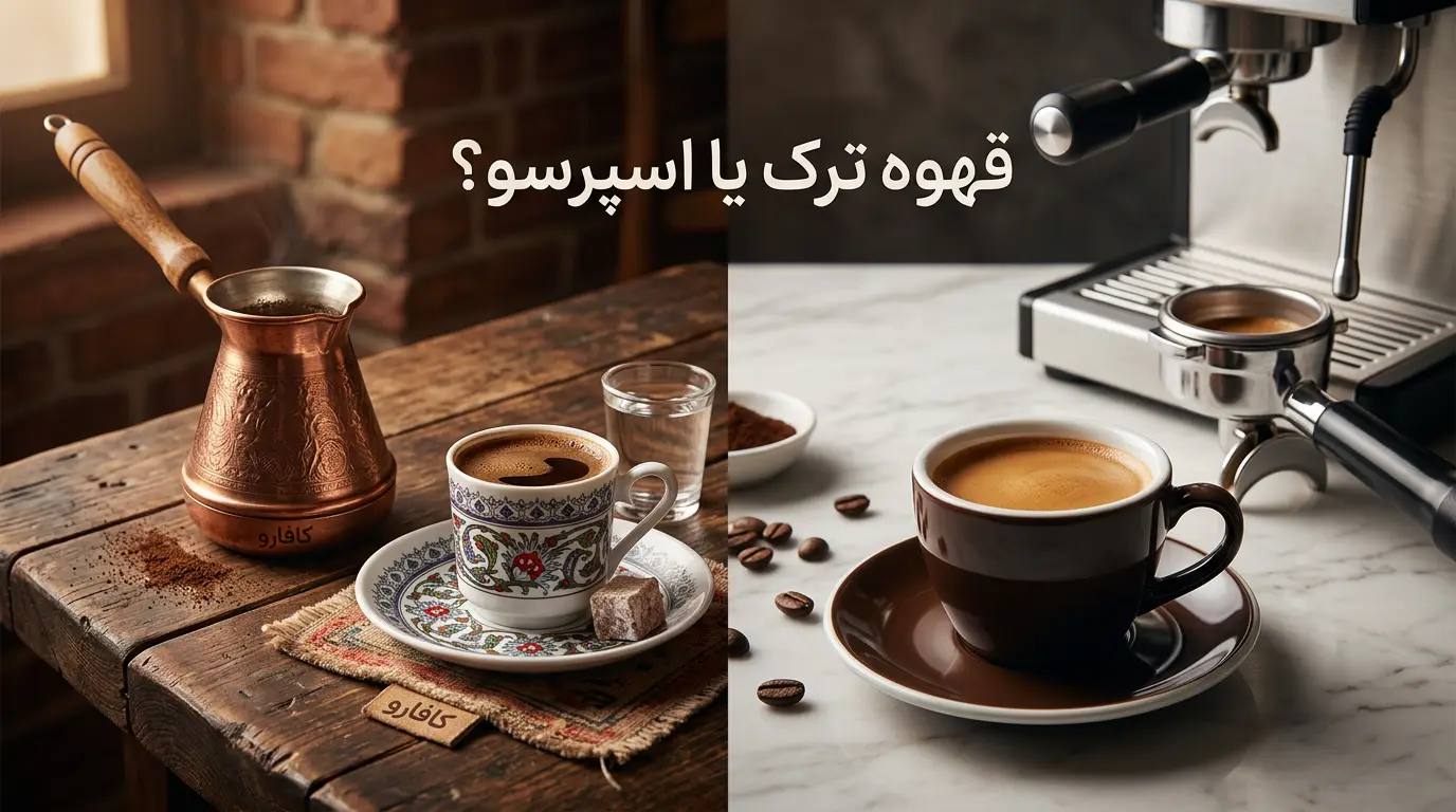 قهوه ترک با اسپرسو چه تفاوتی دارد؟