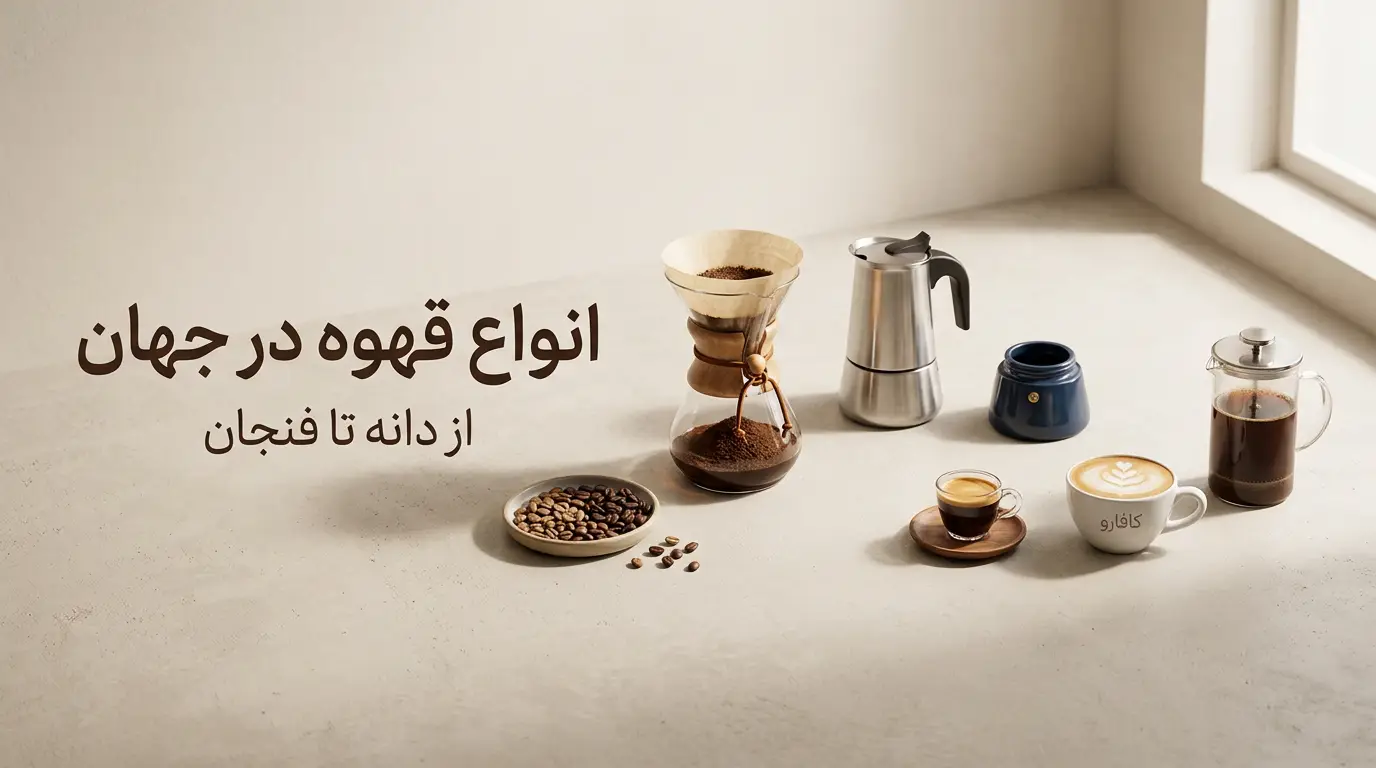 انواع قهوه در جهان