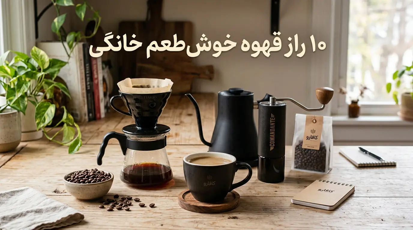چگونه قهوه خوش‌ طعم درست کنیم