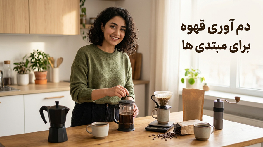 بهترین روش دم آوری قهوه برای مبتدی ها