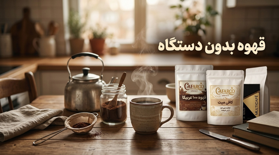 طرز تهیه قهوه بدون دستگاه