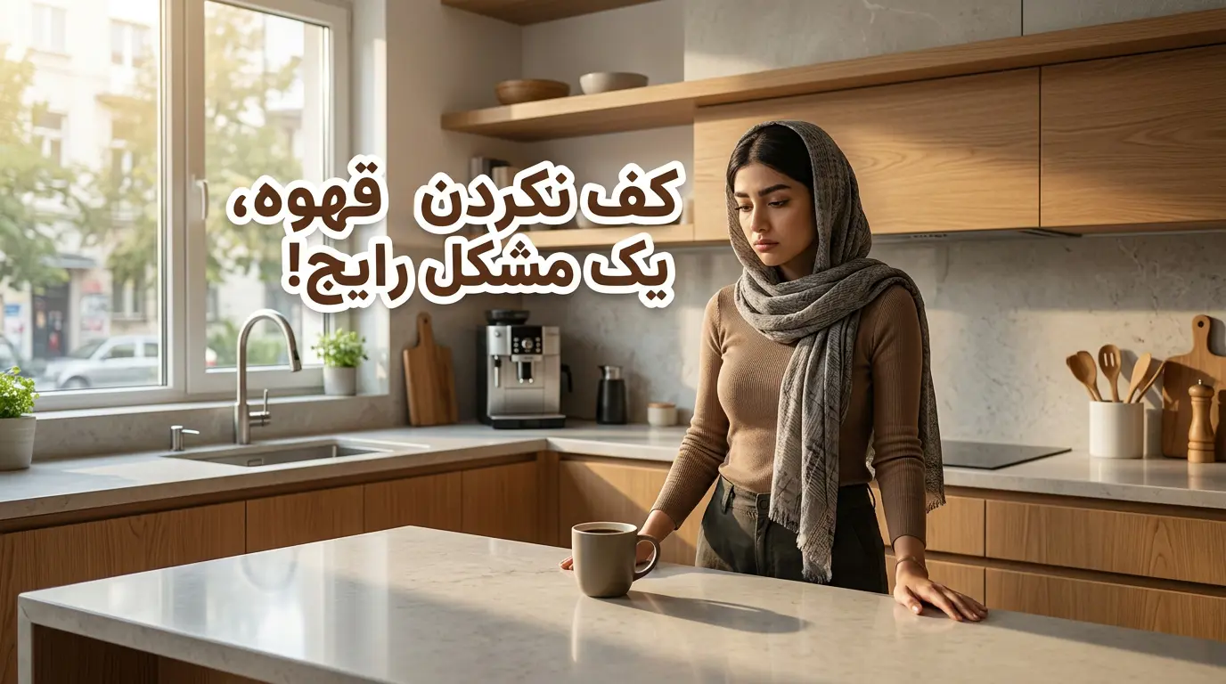 علت کف نکردن قهوه