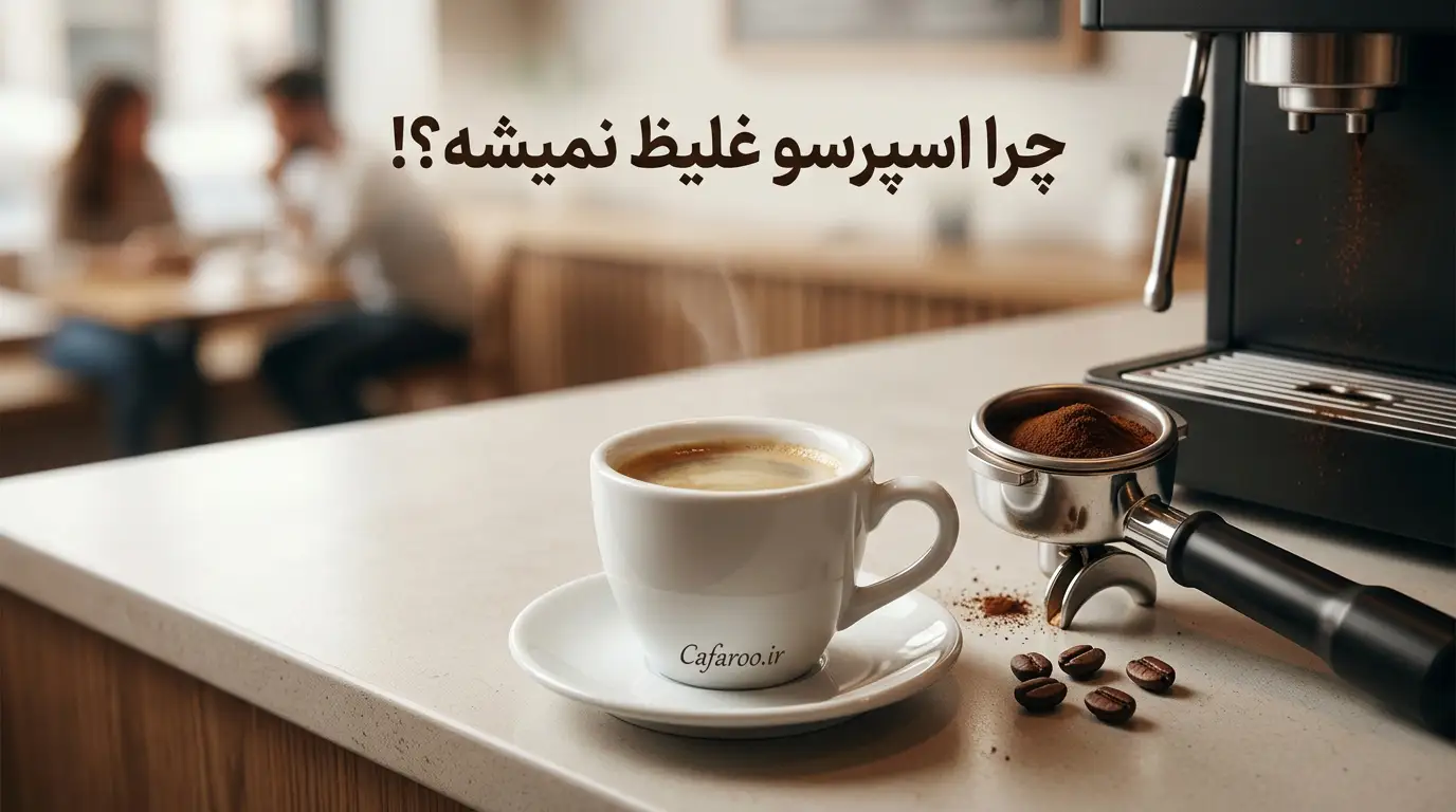 علت آبکی شدن اسپرسو