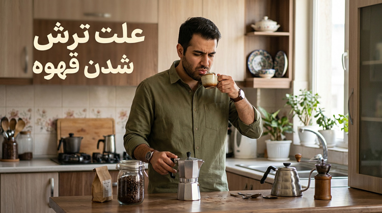 چرا قهوه ترش می شود