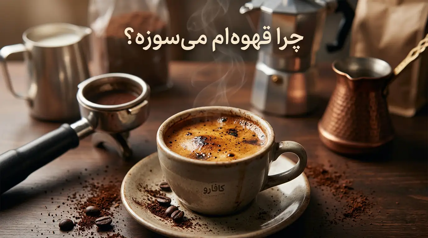 علت سوختن قهوه چیست