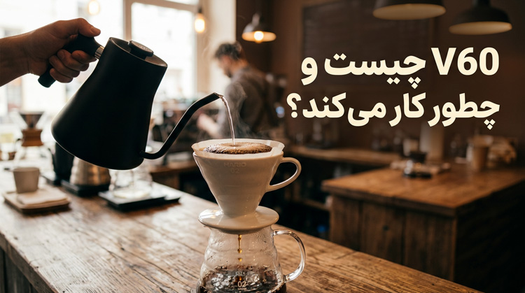 V60چیست؟