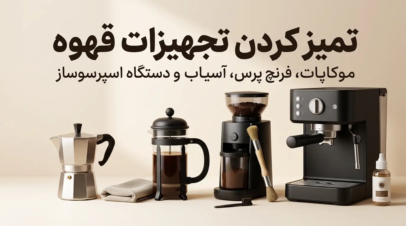 آموزش نگهداری و تمیز کردن تجهیزات قهوه