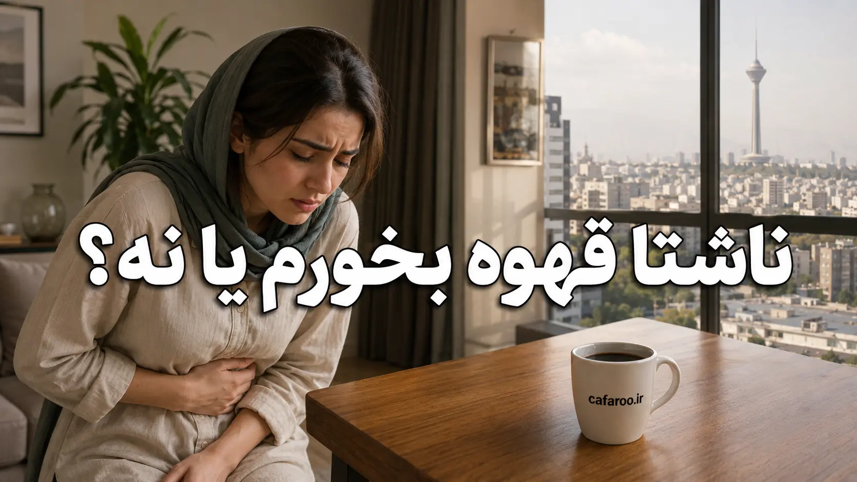 خوردن قهوه با شکم خالی