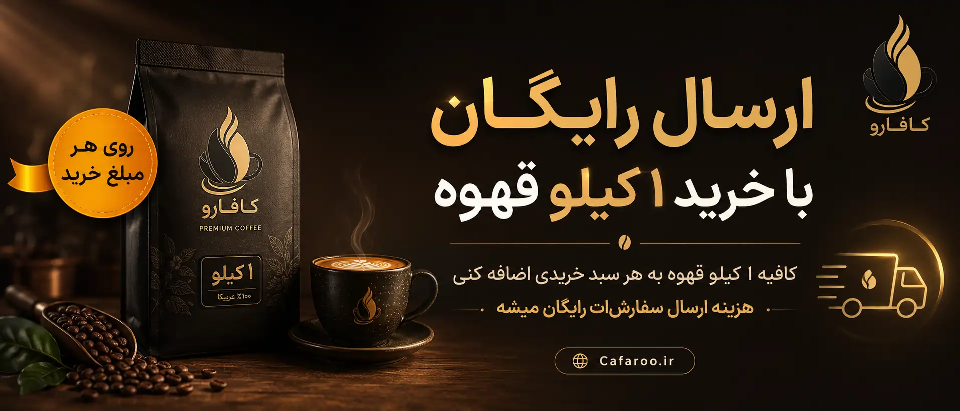 ارسال رایگان کافارو